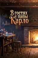 Постер к В гостях у папы Карло
