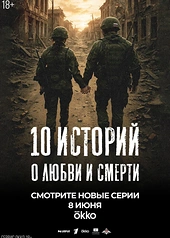 Постер к 10 историй о любви и смерти