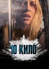 Постер к 10 кило