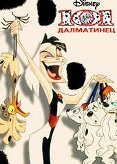 Постер к 101 далматинец