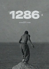 Постер к 1286