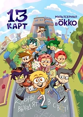 Постер к 13 карт