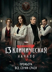 Постер к 13 клиническая. Начало