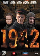Постер к 1942