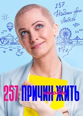 Постер к 257 причин, чтобы жить