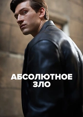 Постер к Абсолютное зло