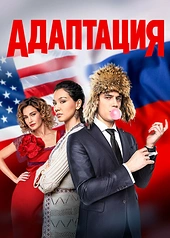 Постер к Адаптация