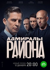 Постер к Адмиралы района