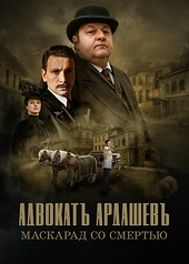 Постер к Адвокатъ Ардашевъ. Маскарад со смертью