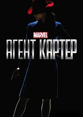 Постер к Агент Картер