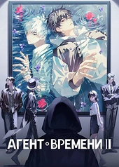 Постер к Агент времени