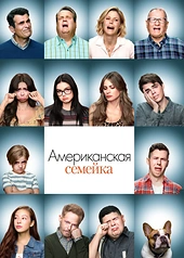 Постер к Американская семейка