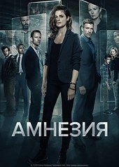 Постер к Амнезия