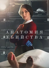 Постер к Анатомия убийства