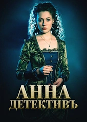 Постер к Анна-детективъ