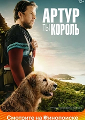 Постер к Артур, ты король