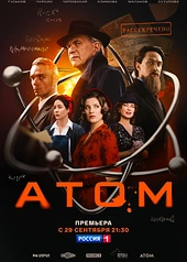 Постер к Атом