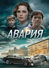 Постер к Авария