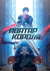 Постер к Аватар короля