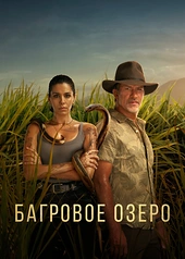 Постер к Багровое озеро