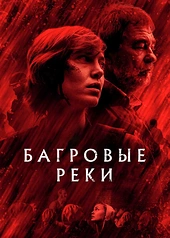 Постер к Багровые реки
