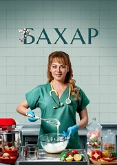 Постер к Бахар