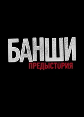 Постер к Банши: Предыстория