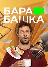 Постер к Барабашка