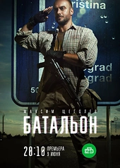 Постер к Батальон