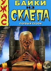 Постер к Байки из склепа