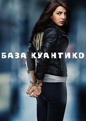 Постер к База Куантико