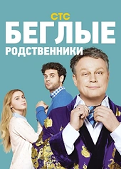 Постер к Беглые родственники