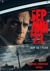 Постер к Берлин'23