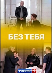 Постер к Без тебя