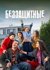 Постер к Беззащитные
