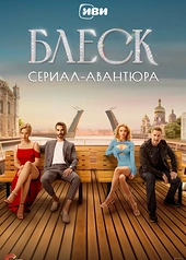 Постер к Блеск