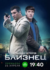 Постер к Близнец
