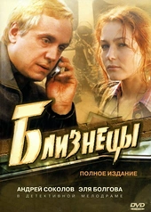 Постер к Близнецы