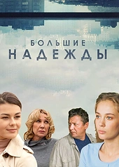 Постер к Большие надежды