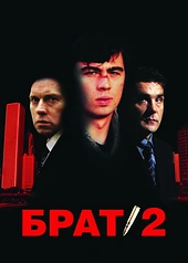 Постер к Брат 2