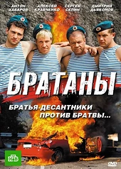 Постер к Братаны