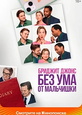 Постер к Бриджит Джонс. Без ума от мальчишки