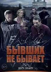 Постер к Бывших не бывает