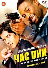 Постер к Час пик