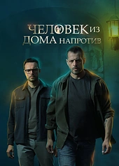 Постер к Человек из дома напротив