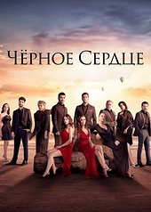 Постер к Чёрное сердце