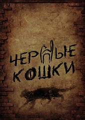 Постер к Черные кошки
