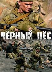 Постер к Чёрный пёс