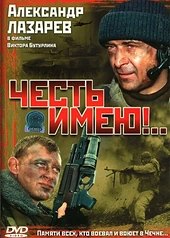 Постер к Честь имею!..