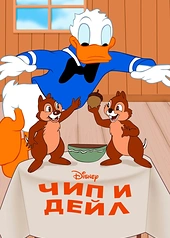 Постер к Чип и Дейл